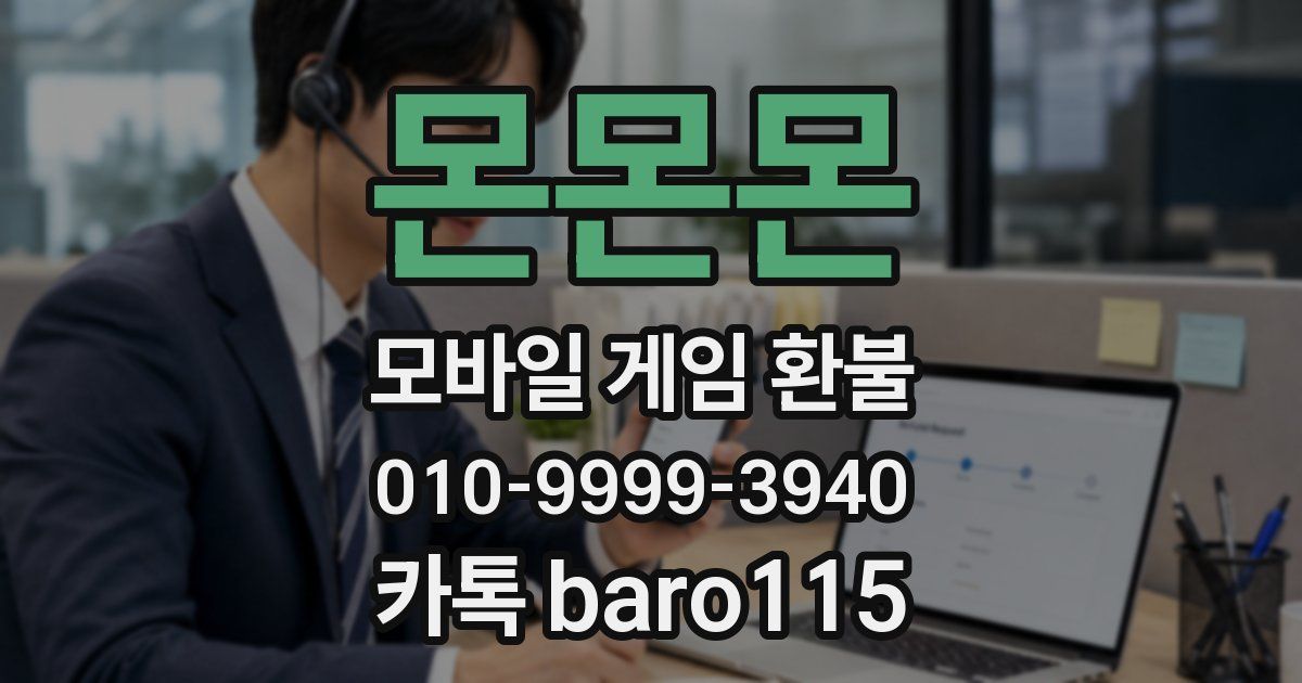 몬몬몬 환불