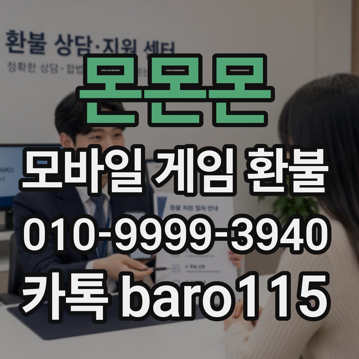 몬몬몬 환불