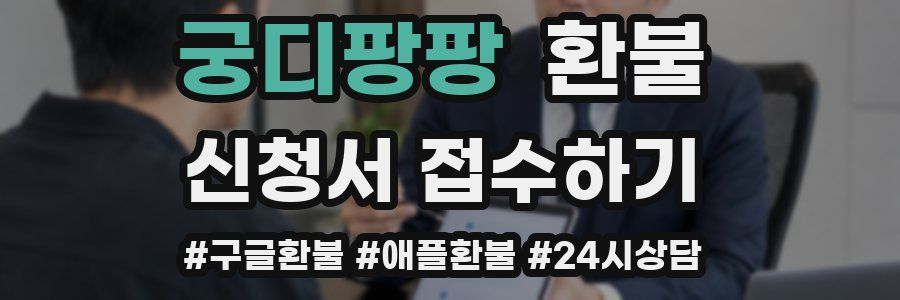 궁디팡팡 환불