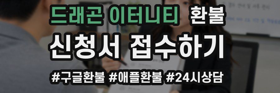 드래곤 이터니티 환불