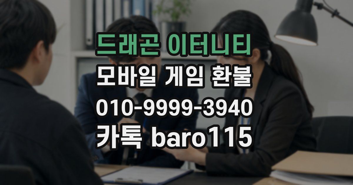 드래곤 이터니티 환불
