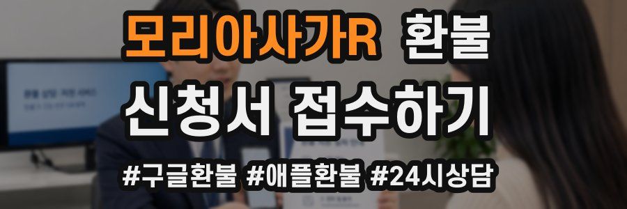모리아사가R 환불