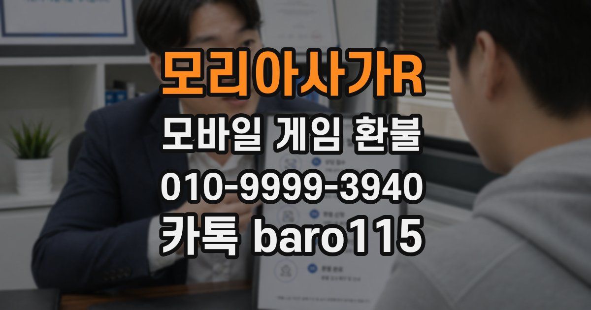 모리아사가R 환불