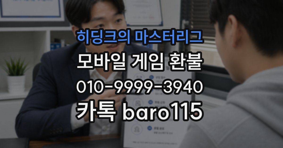 히딩크의 마스터리그 환불