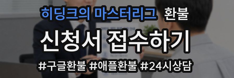 히딩크의 마스터리그 환불