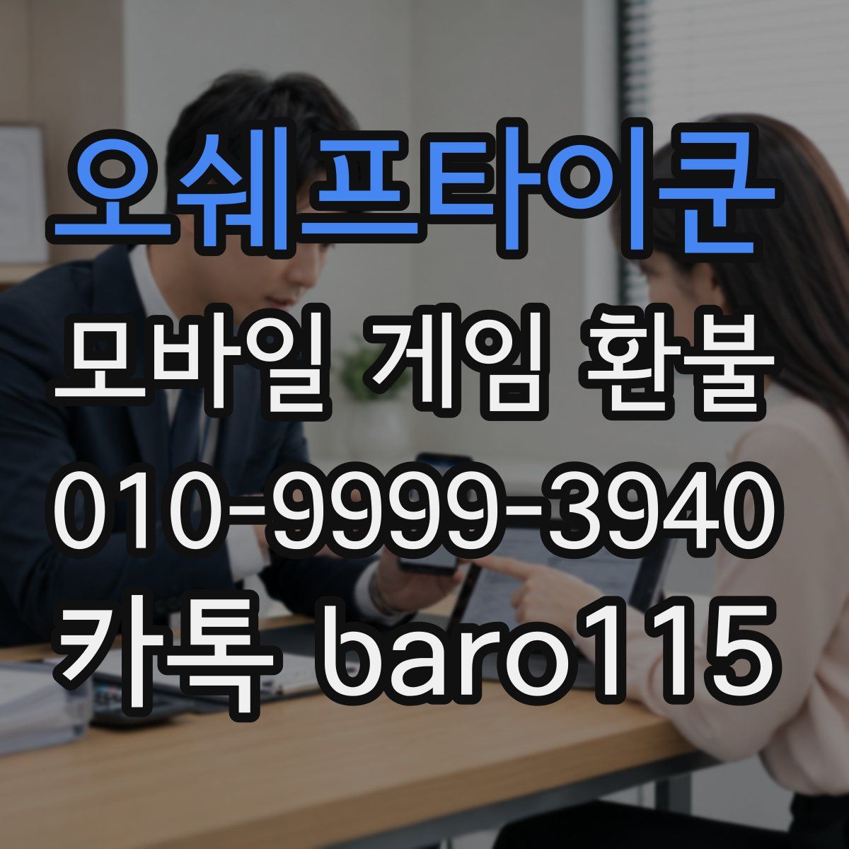 오쉐프타이쿤 환불