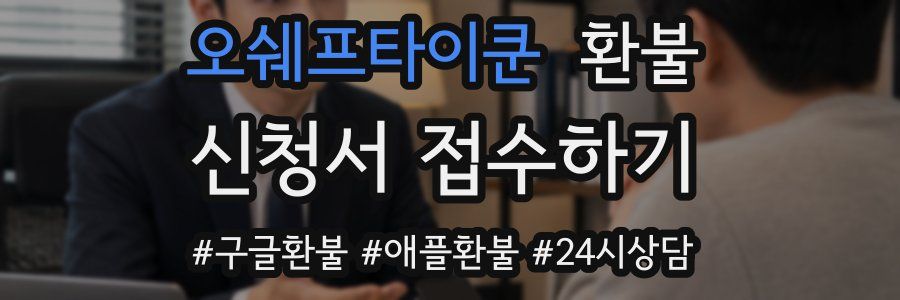 오쉐프타이쿤 환불