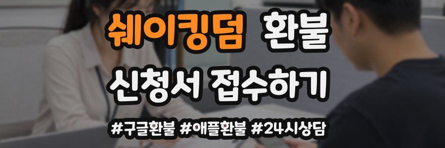 쉐이킹덤 환불