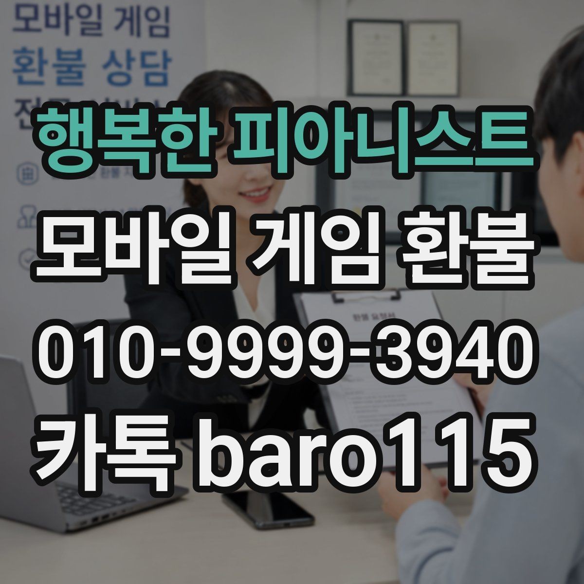 행복한 피아니스트 환불 앱마켓 사례와 정책 범위를 함께 보기