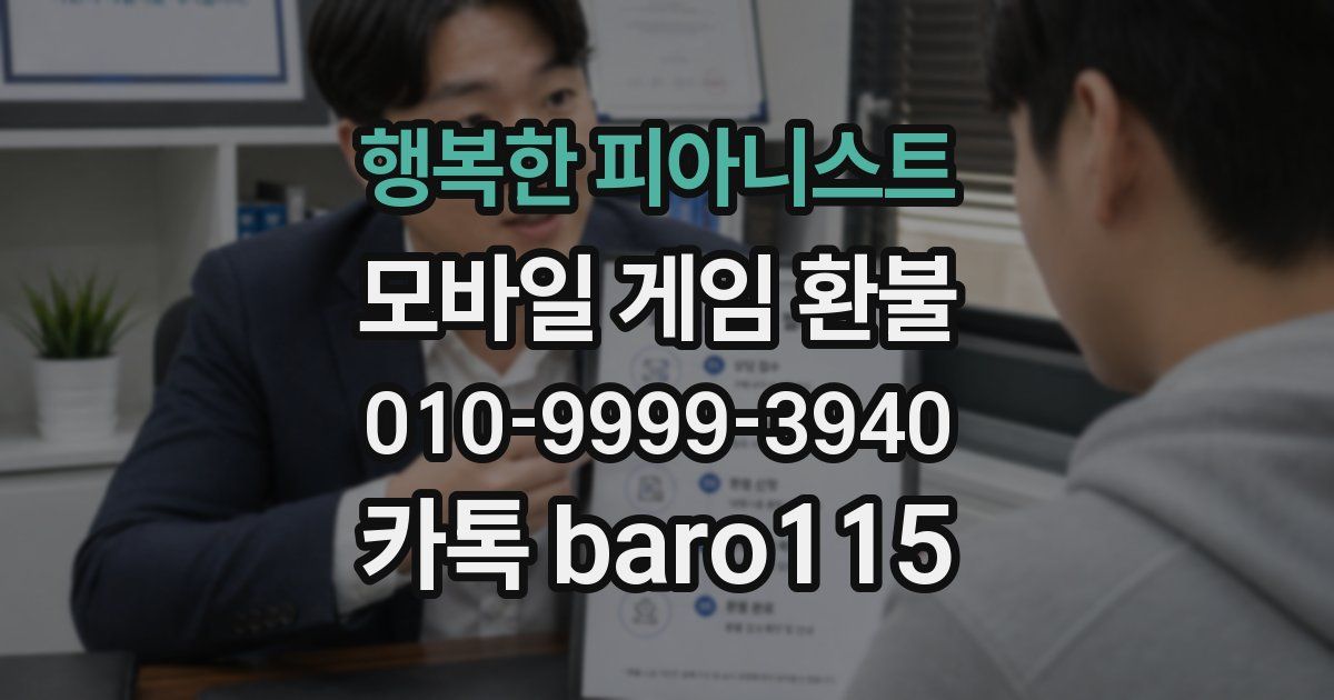 행복한 피아니스트 환불