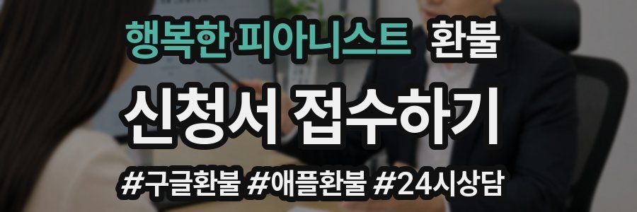 행복한 피아니스트 환불