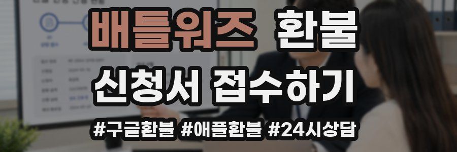 배틀워즈 환불