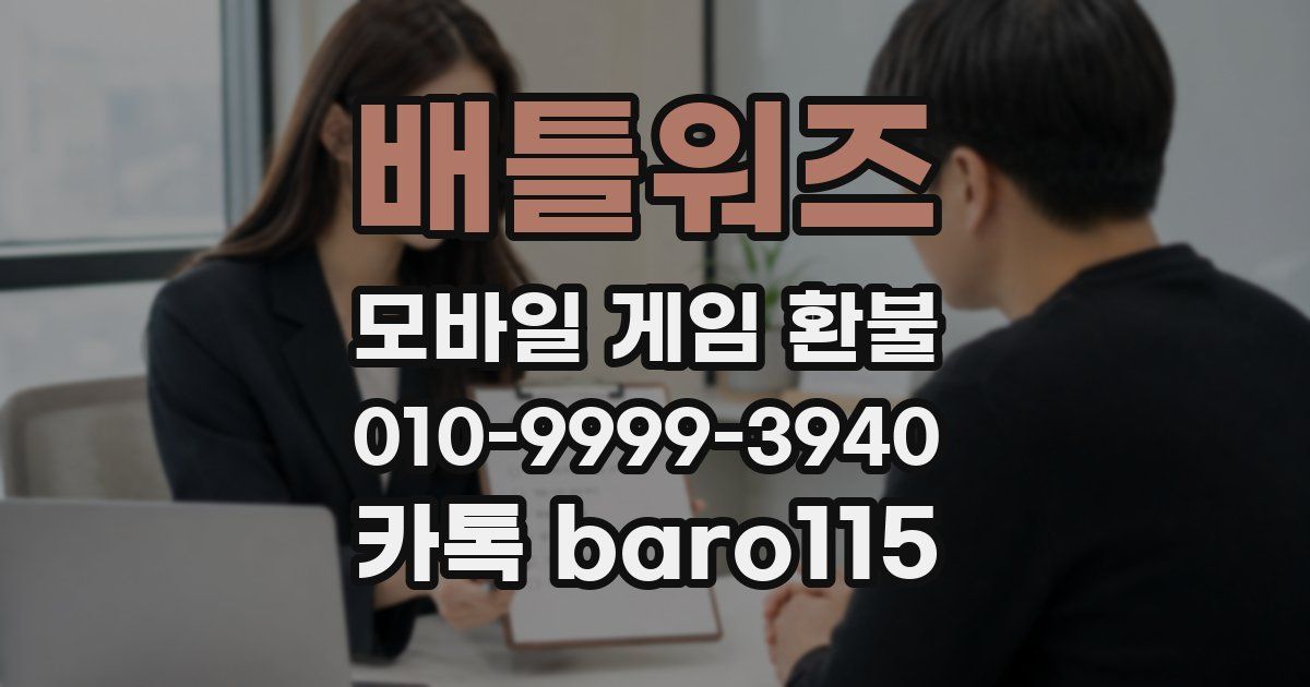 배틀워즈 환불