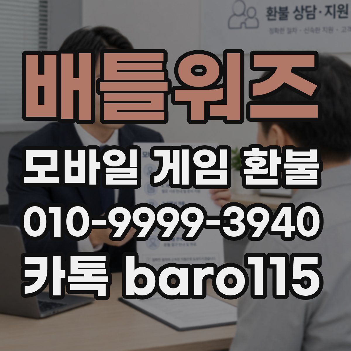 배틀워즈 환불
