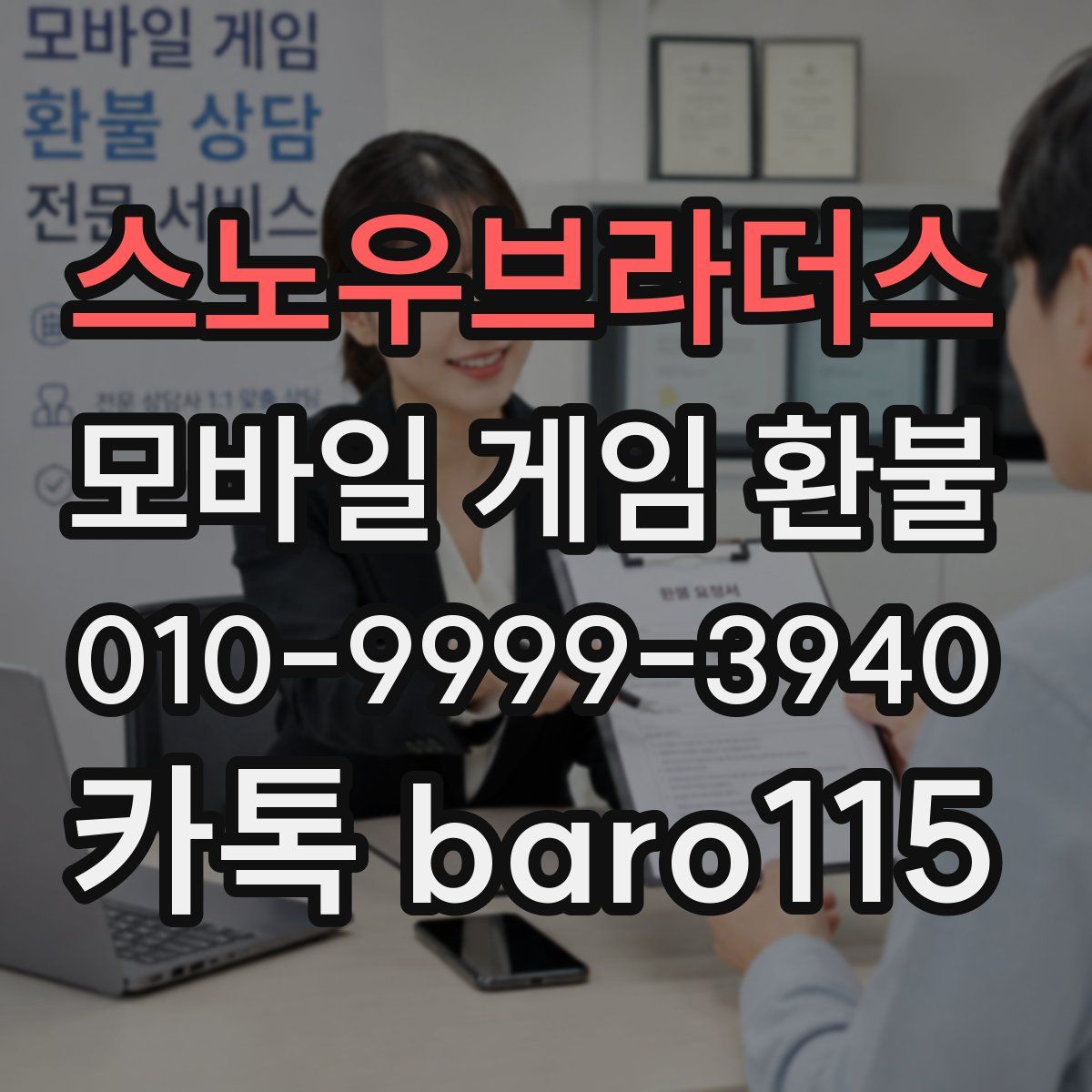스노우브라더스 환불