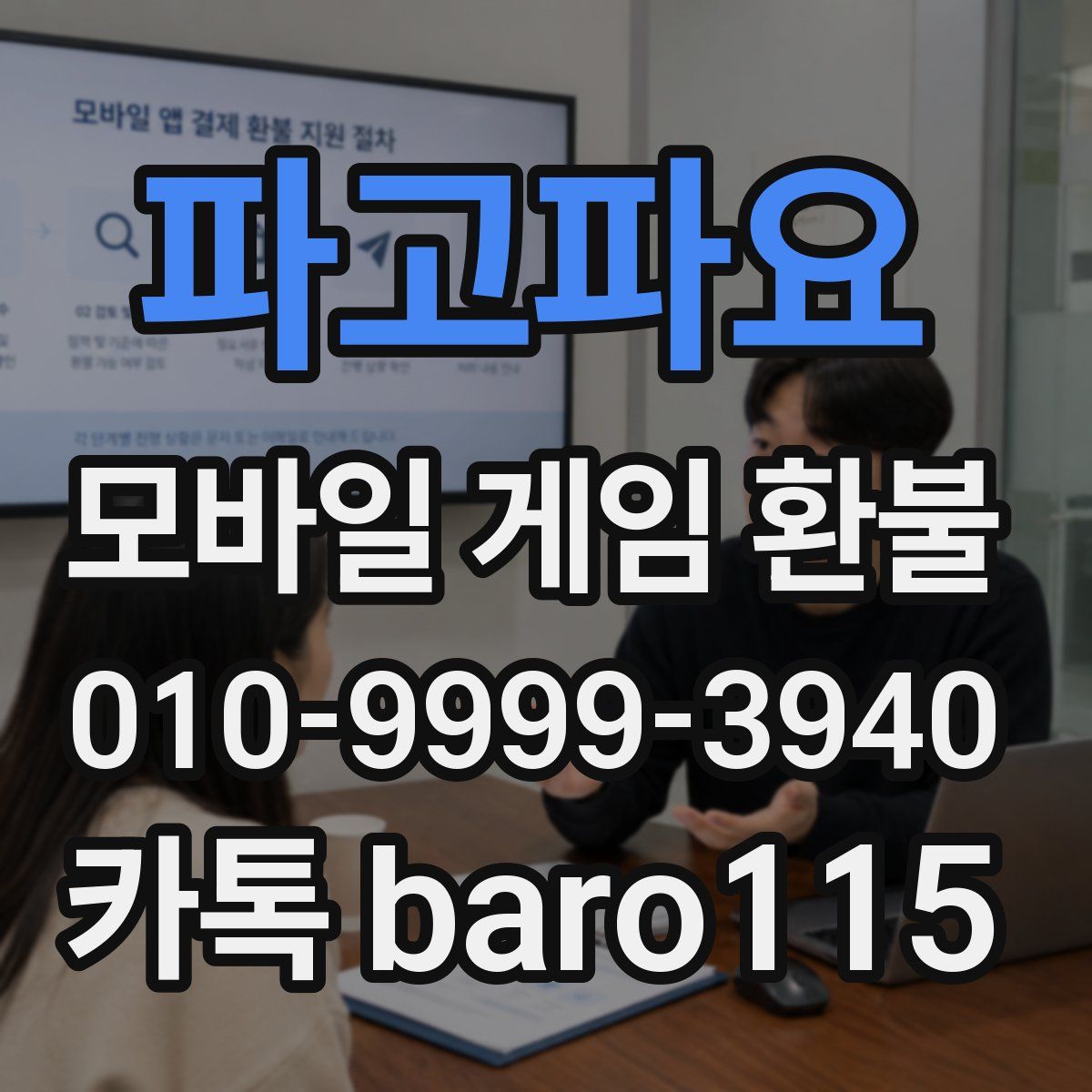 파고파요 환불