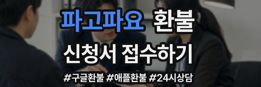 파고파요 환불