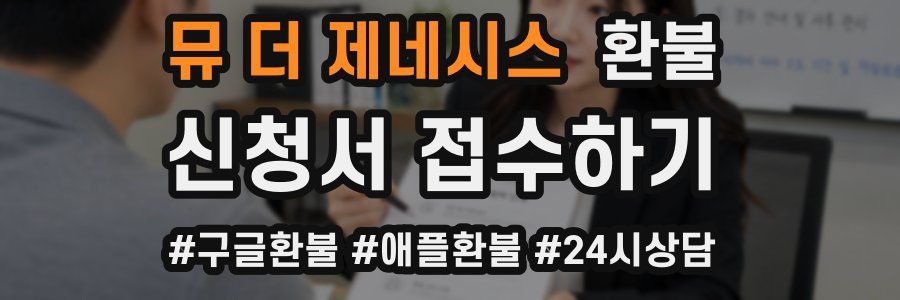 뮤 더 제네시스 환불
