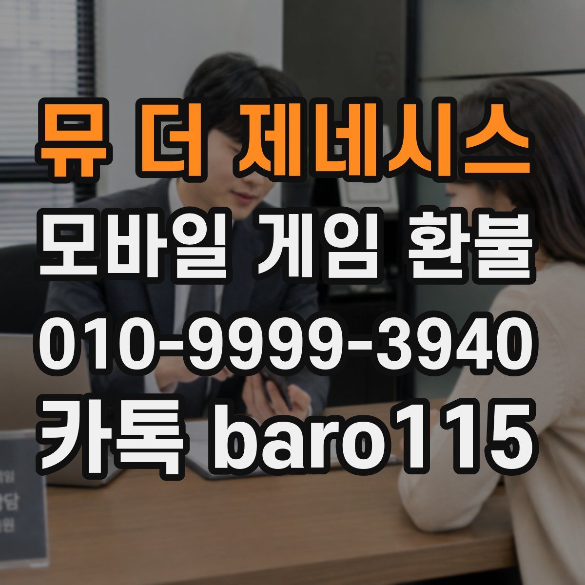 뮤 더 제네시스 환불
