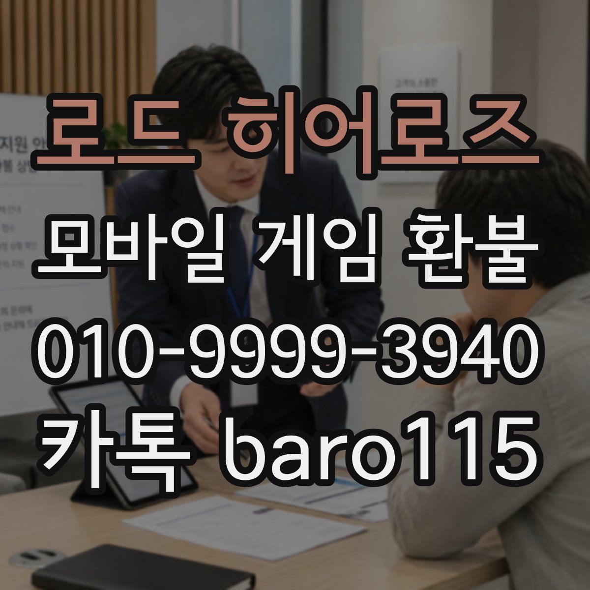 로드 히어로즈 환불