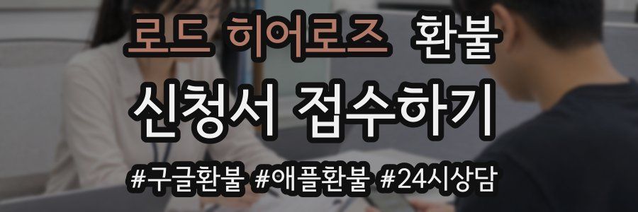 로드 히어로즈 환불