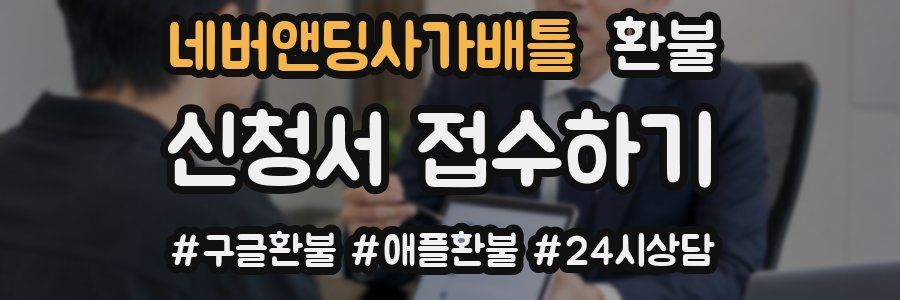 네버앤딩사가배틀 환불