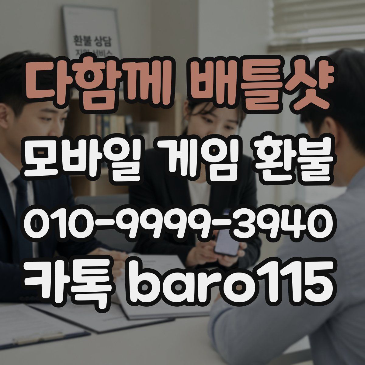 다함께 배틀샷 환불