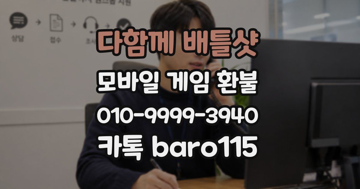 다함께 배틀샷 환불