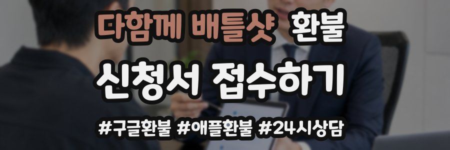 다함께 배틀샷 환불
