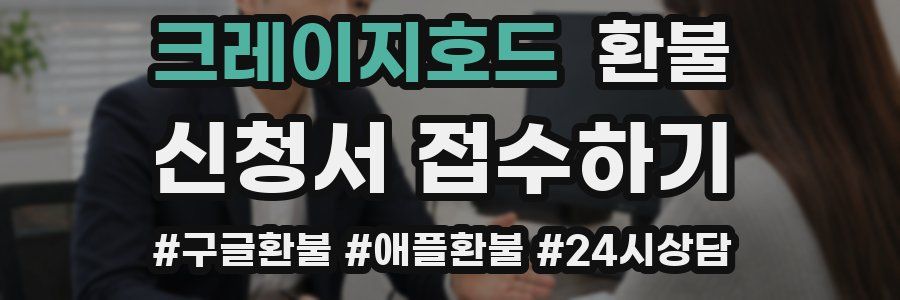 크레이지호드 환불
