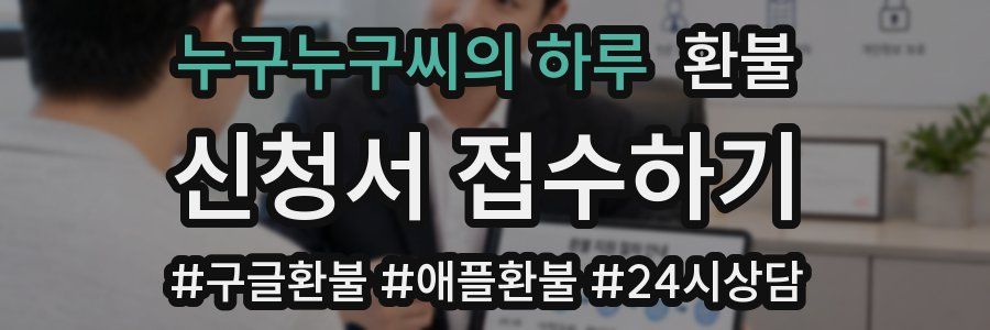 누구누구씨의 하루 환불