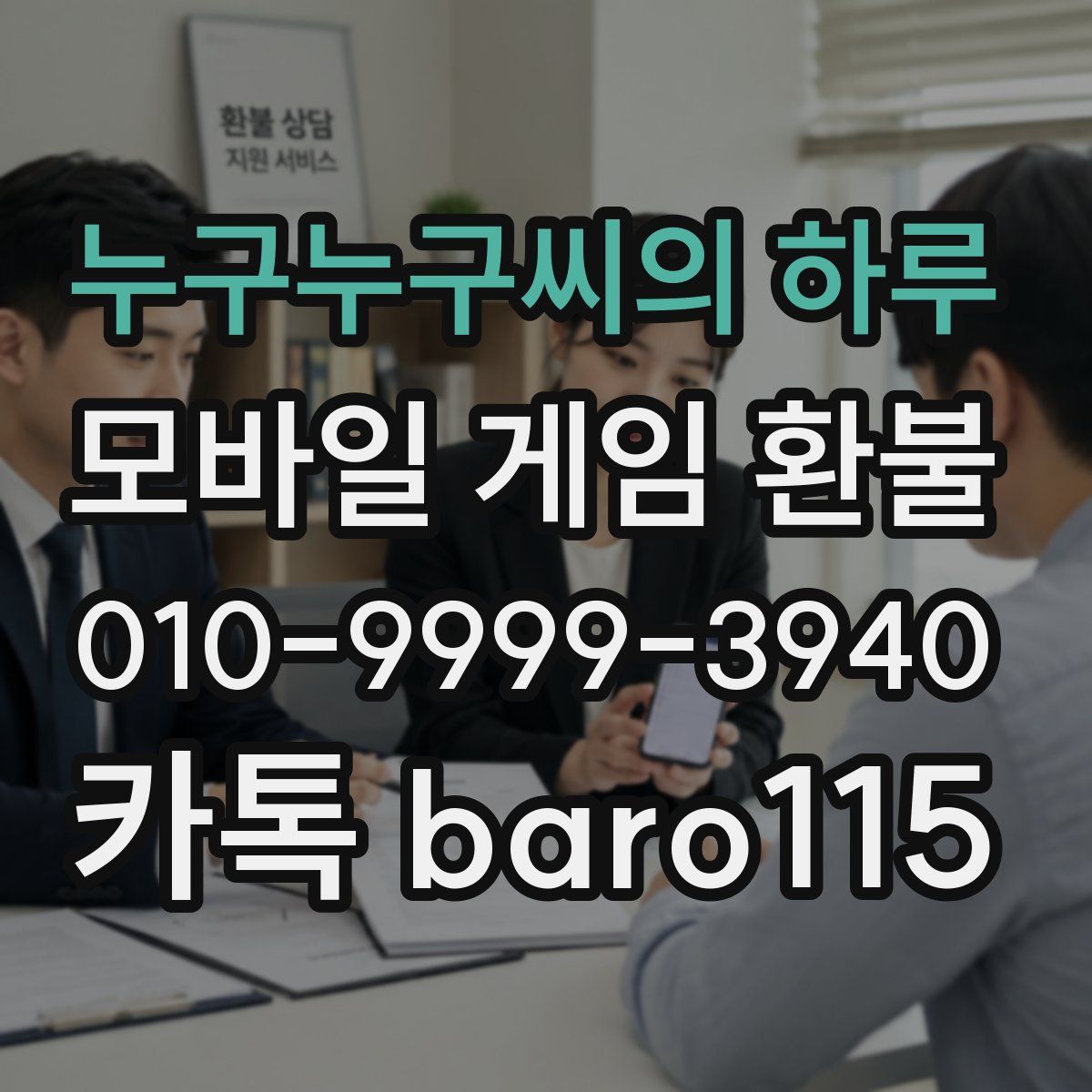 누구누구씨의 하루 환불