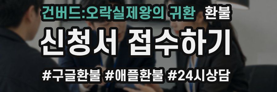 건버드:오락실제왕의 귀환 환불