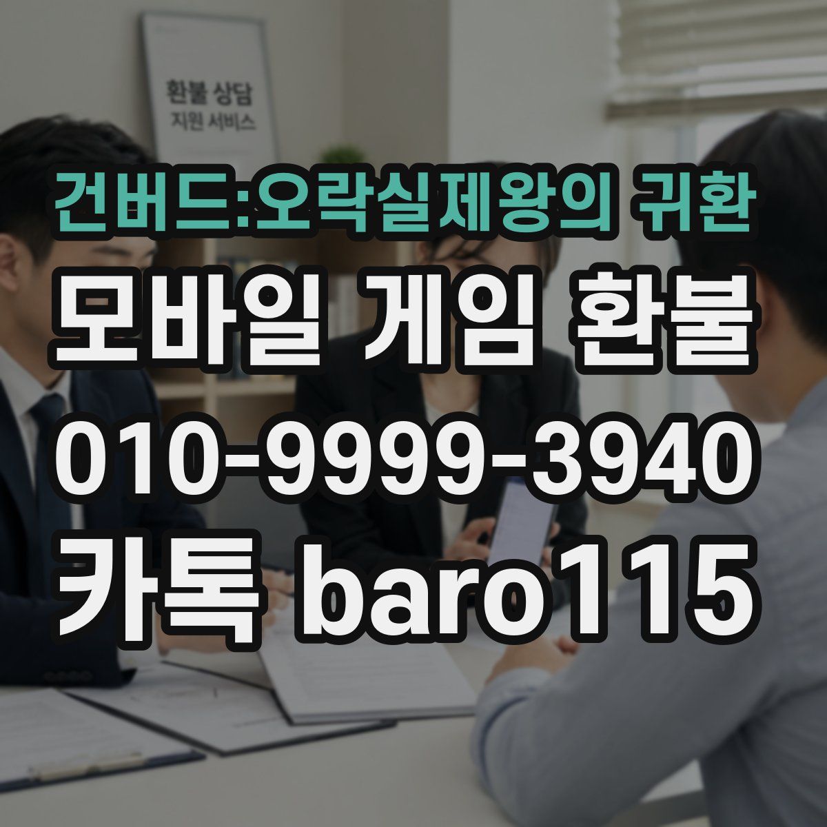 건버드:오락실제왕의 귀환 환불