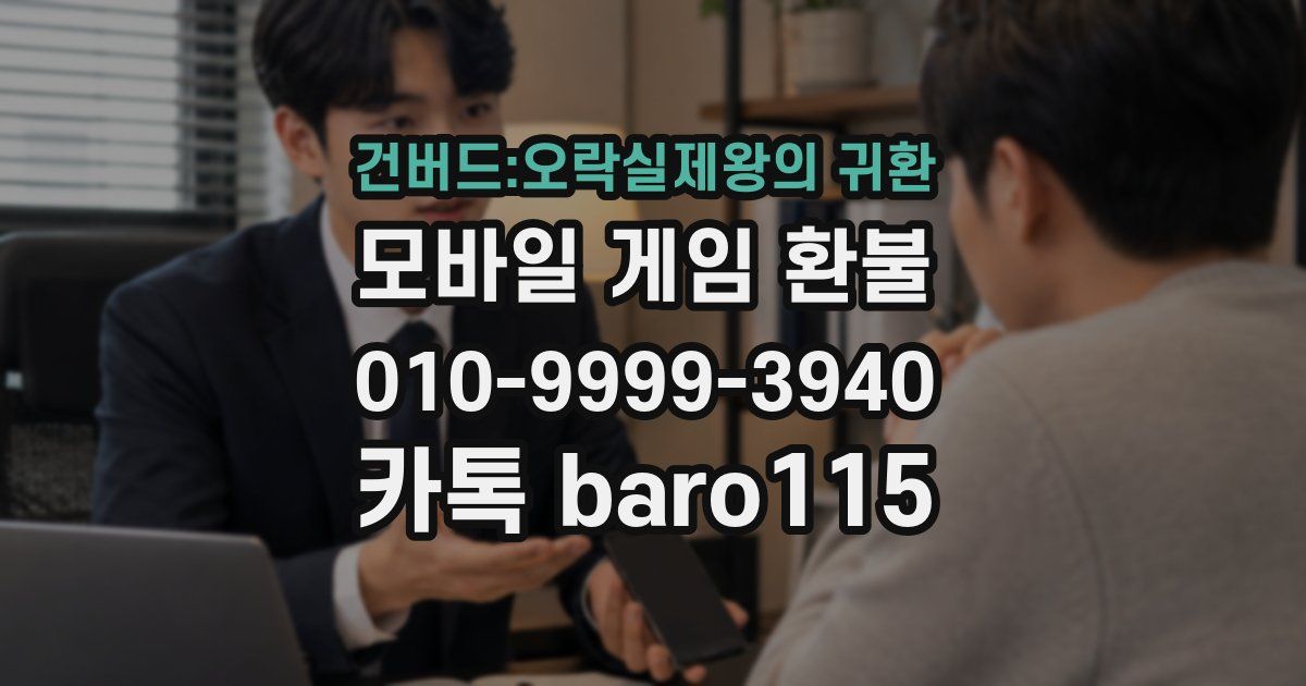 건버드:오락실제왕의 귀환 환불