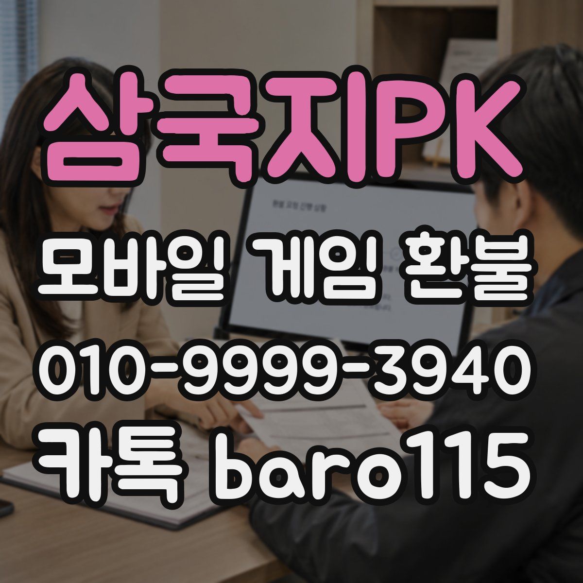 삼국지PK 환불