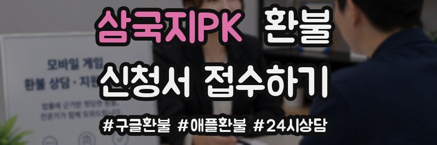 삼국지PK 환불