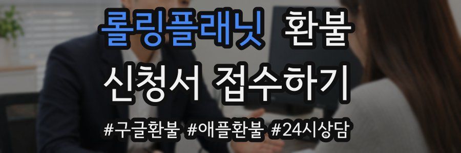 롤링플래닛 환불