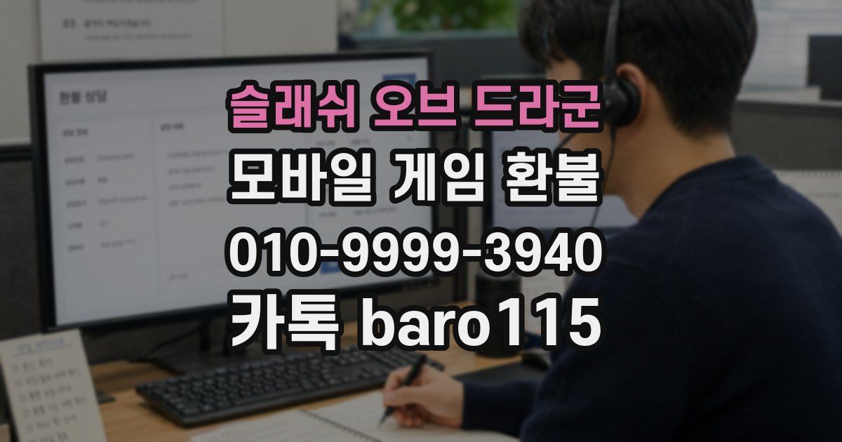 슬래쉬 오브 드라군 환불