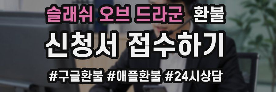 슬래쉬 오브 드라군 환불