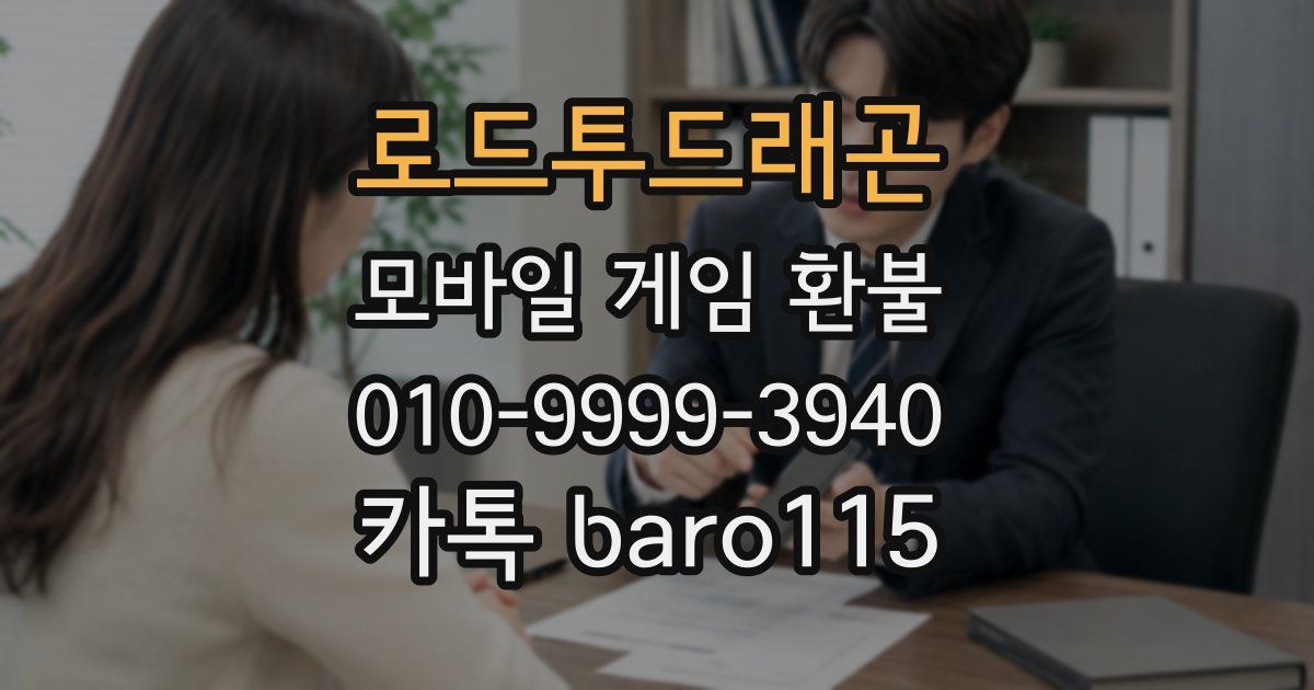 로드투드래곤 환불