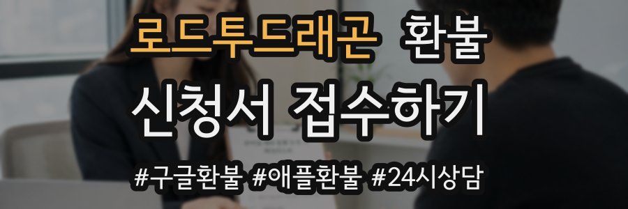 로드투드래곤 환불