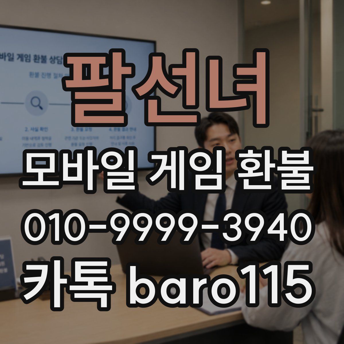 팔선녀 환불