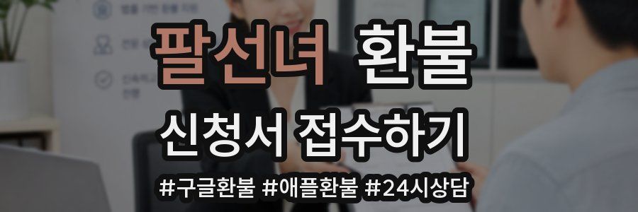 팔선녀 환불