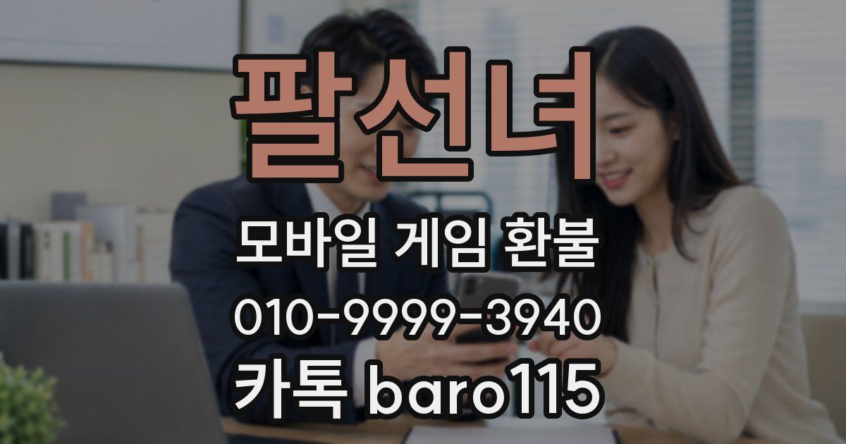 팔선녀 환불
