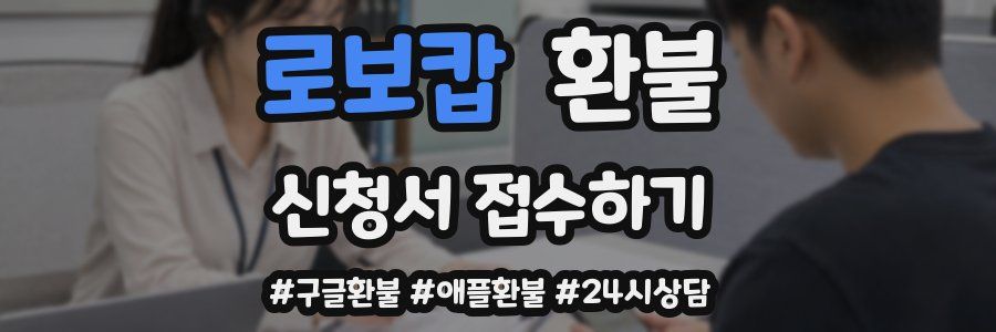 로보캅 환불