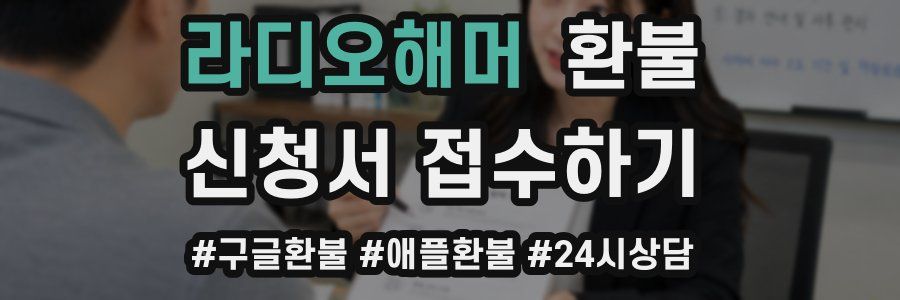 라디오해머 환불