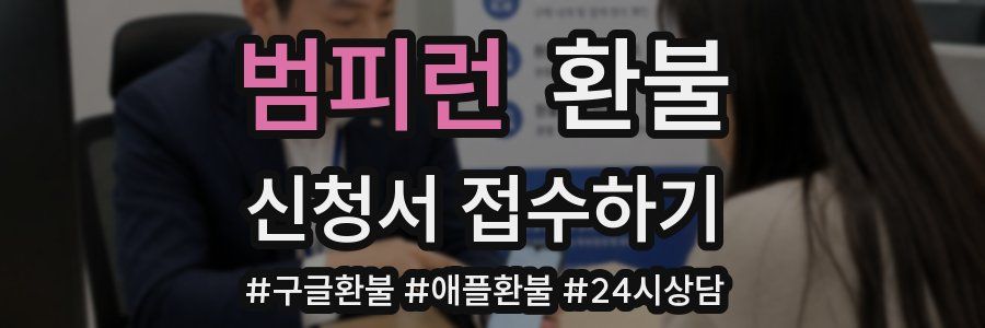 범피런 환불