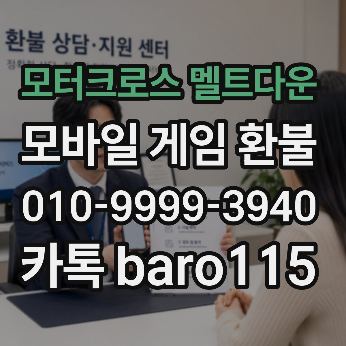 모터크로스 멜트다운 환불