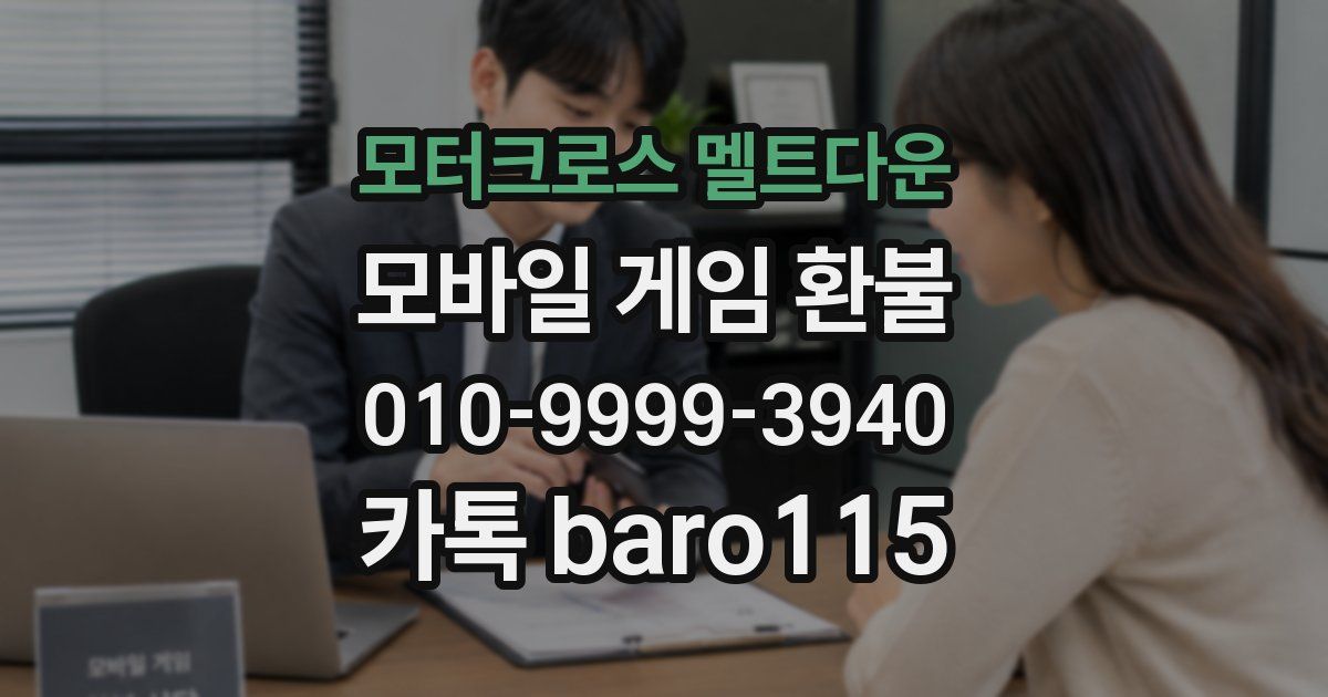 모터크로스 멜트다운 환불